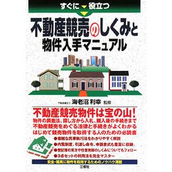 不動産競売のしくみと物件入手マニュアル―すぐに役立つ [単行本]