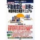 すぐに役立つ不動産登記の法律と申請手続き実践マニュアル 改訂新版 [単行本]