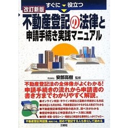 すぐに役立つ不動産登記の法律と申請手続き実践マニュアル 改訂新版 [単行本]