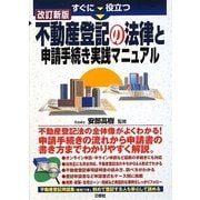 すぐに役立つ不動産登記の法律と申請手続き実践マニュアル 改訂新版 [単行本]