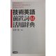 技術英語前置詞活用辞典 増補修訂版 [事典辞典]