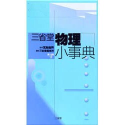 三省堂 物理小事典 第4版 [事典辞典]