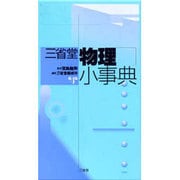 三省堂 物理小事典 第4版 [事典辞典]