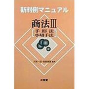 商法〈3〉手形法・小切手法(新判例マニュアル) [全集叢書]