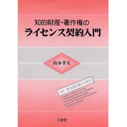 知的財産・著作権のライセンス契約入門 [単行本]