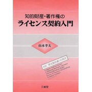 知的財産・著作権のライセンス契約入門 [単行本]