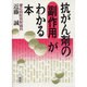 抗がん剤の副作用がわかる本 [単行本]