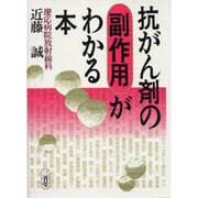 抗がん剤の副作用がわかる本 [単行本]