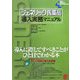 ジェネリック医薬品導入実務マニュアル―導入に際してすべきことがひと目でわかる本(New Medical Management) [単行本]