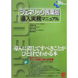 ジェネリック医薬品導入実務マニュアル―導入に際してすべきことがひと目でわかる本(New Medical Management) [単行本]