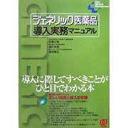 ジェネリック医薬品導入実務マニュアル―導入に際してすべきことがひと目でわかる本(New Medical Management) [単行本]