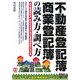 「不動産登記簿」「商業登記簿」の読み方・調べ方 [単行本]