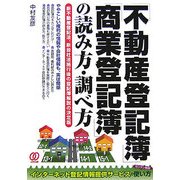 「不動産登記簿」「商業登記簿」の読み方・調べ方 [単行本]