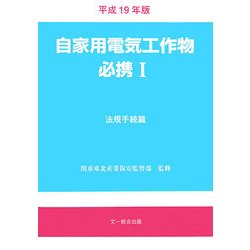 自家用電気工作物必携I法規手続篇 2019年版 自家用電気工作物必携I法規手続篇 2019年版 | 関東東北産業保安