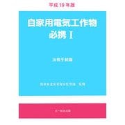 自家用電気工作物必携〈1〉法規手続篇〈平成19年版〉 [単行本]