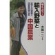 考えよう!輸入野菜と中国農業―変貌する中国農業と残留農薬問題の波紋 [単行本]