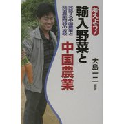 考えよう!輸入野菜と中国農業―変貌する中国農業と残留農薬問題の波紋 [単行本]