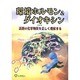 環境ホルモン&ダイオキシン―話題の化学物質を正しく理解する [単行本]
