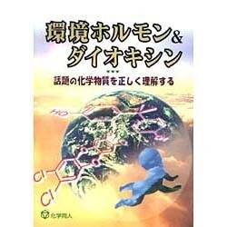 環境ホルモン&ダイオキシン―話題の化学物質を正しく理解する [単行本]