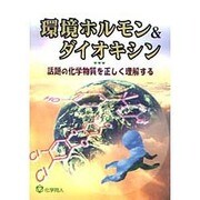 環境ホルモン&ダイオキシン―話題の化学物質を正しく理解する [単行本]