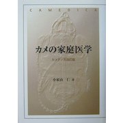 カメの家庭医学 改訂版 [ムックその他]