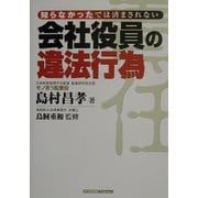 会社役員の違法行為―知らなかったでは済まされない [単行本]