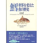 鱈―世界を変えた魚の歴史 [単行本]