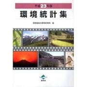 環境統計集〈平成23年版〉 [単行本]