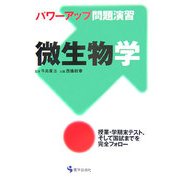 パワーアップ問題演習 微生物学 [単行本]