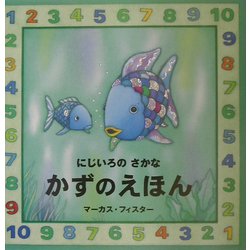 にじいろのさかな かずのえほん [絵本]