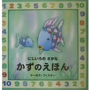 にじいろのさかな かずのえほん [絵本]