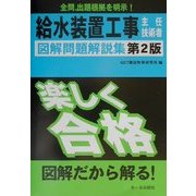 給水装置工事主任技術者図解問題解説集 第2版 [単行本]