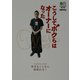 こうしてボクらはオーナーになった(枻文庫) [文庫]
