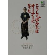 こうしてボクらはオーナーになった(枻文庫) [文庫]
