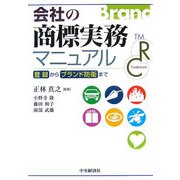 会社の商標実務マニュアル―登録からブランド防衛まで [単行本]