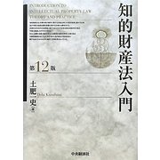 知的財産法入門 第12版 [単行本]