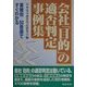 会社「目的」の適否判定事例集―業種別・50音順ですぐわかる 3訂版 [単行本]