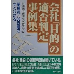 会社「目的」の適否判定事例集―業種別・50音順ですぐわかる 3訂版 [単行本]