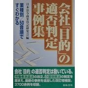 会社「目的」の適否判定事例集―業種別・50音順ですぐわかる 3訂版 [単行本]
