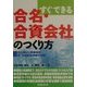 すぐできる合名・合資会社のつくり方―設立登記と開業時の税・労働社会保険の手続 [単行本]