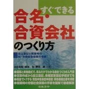 すぐできる合名・合資会社のつくり方―設立登記と開業時の税・労働社会保険の手続 [単行本]