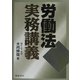 労働法実務講義 [単行本]