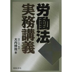 労働法実務講義 [単行本]