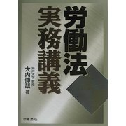 労働法実務講義 [単行本]