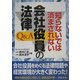 知らないでは済まされない会社役員の法律Q&A [単行本]