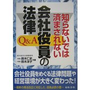知らないでは済まされない会社役員の法律Q&A [単行本]