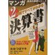 2時間ですべてがわかる決算書 5つの利益編(マンガ経済の黒帯シリーズ) [単行本]