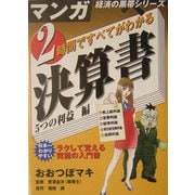 2時間ですべてがわかる決算書 5つの利益編(マンガ経済の黒帯シリーズ) [単行本]