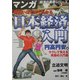 面白いほどよくわかる日本経済入門 円高円安編(マンガ経済の黒帯シリーズ) [単行本]