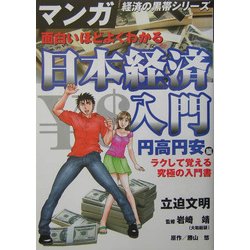 ヨドバシ Com 面白いほどよくわかる日本経済入門 円高円安編 マンガ経済の黒帯シリーズ 単行本 通販 全品無料配達